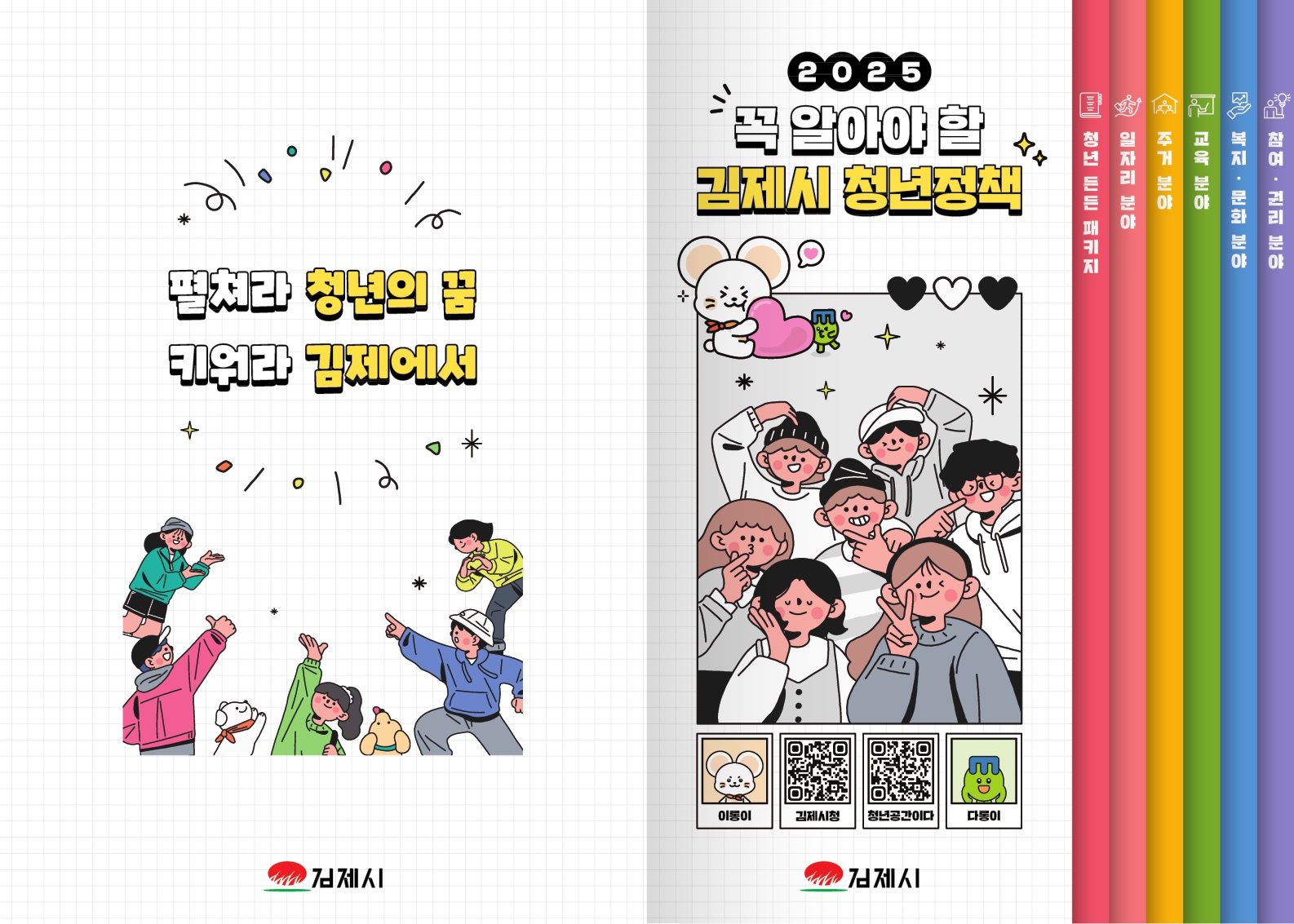 [청년정책] 2025 김제시 청년정책 리플렛