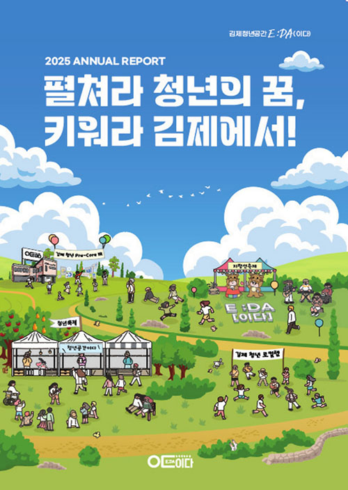 [성과자료집] 2025 김제청년공간E :DA(이다) 성과자료집